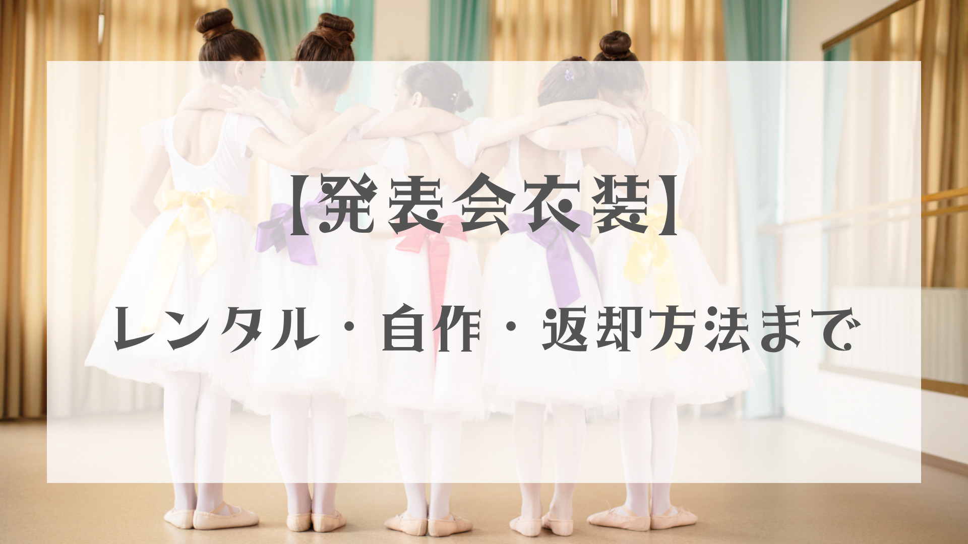 教えて！バレエ発表会衣装】レンタルだけじゃなく自分で作ることも！返却方法まで解説｜ちこまバレエ三姉妹