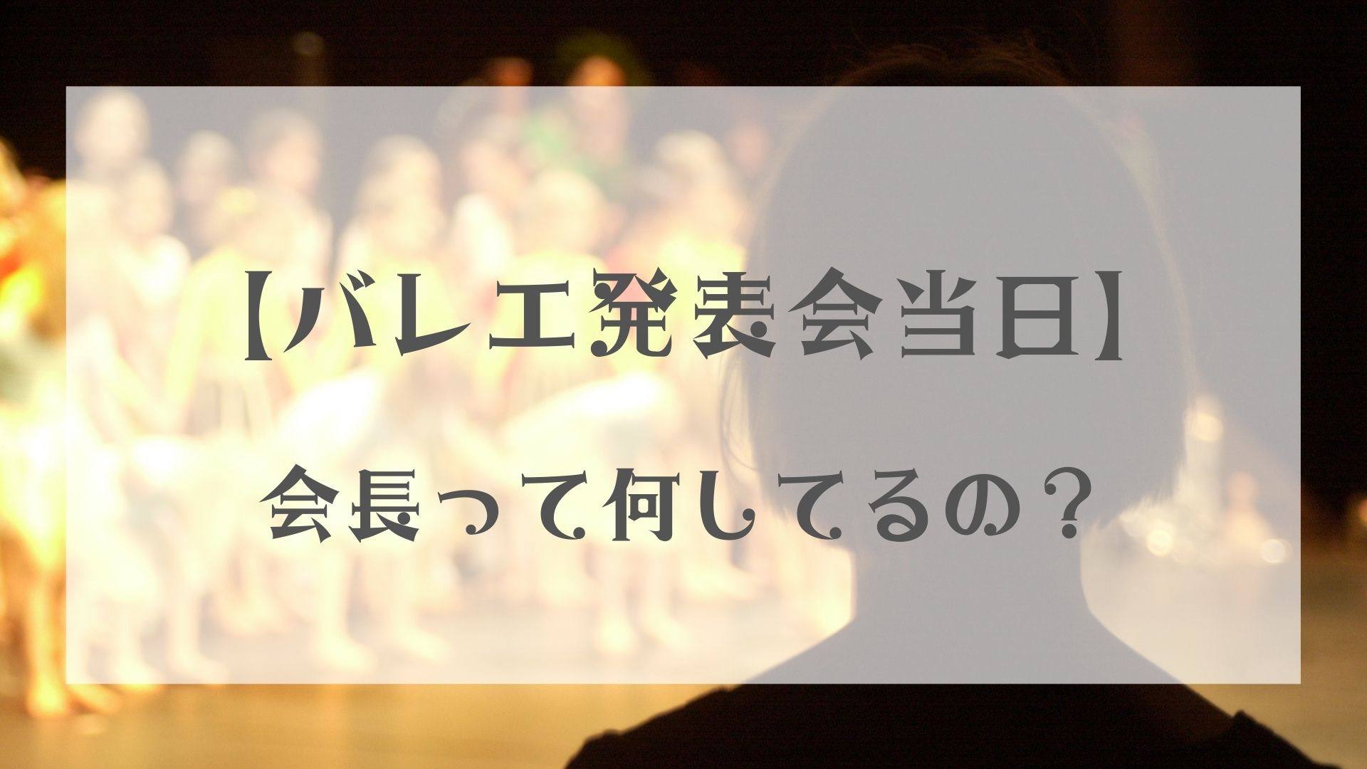 バレエ発表会当日の会長にマニュアルは存在しない 発表会の裏側を全公開 ちこまバレエ三姉妹 バレエ発表会当日の会長にマニュアルは存在しない 発表会の裏側を全公開 ちこまバレエ三姉妹
