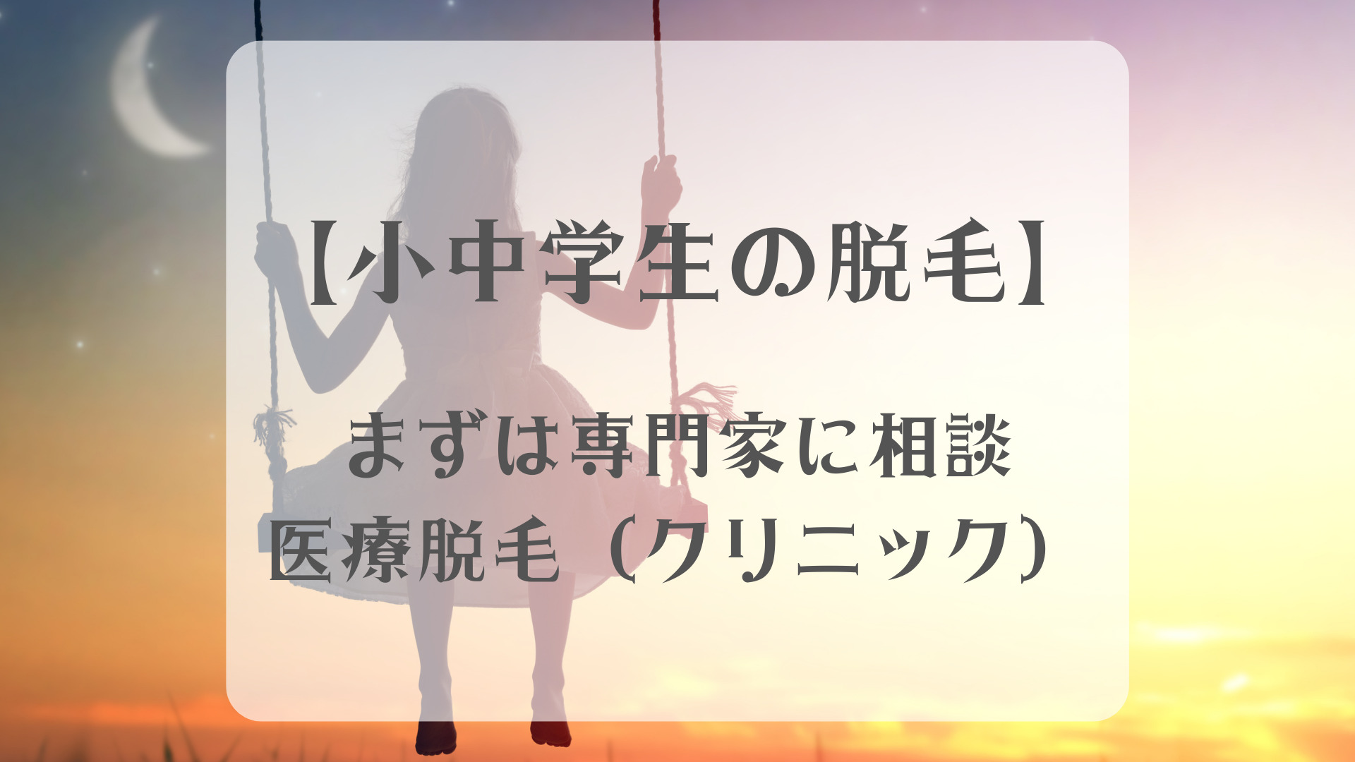 中学生　無毛 子供もムダ毛処理から解放されたい！】小中学生が利用可能な医療脱毛（クリニック）を紹介｜ちこまバレエ三姉妹
