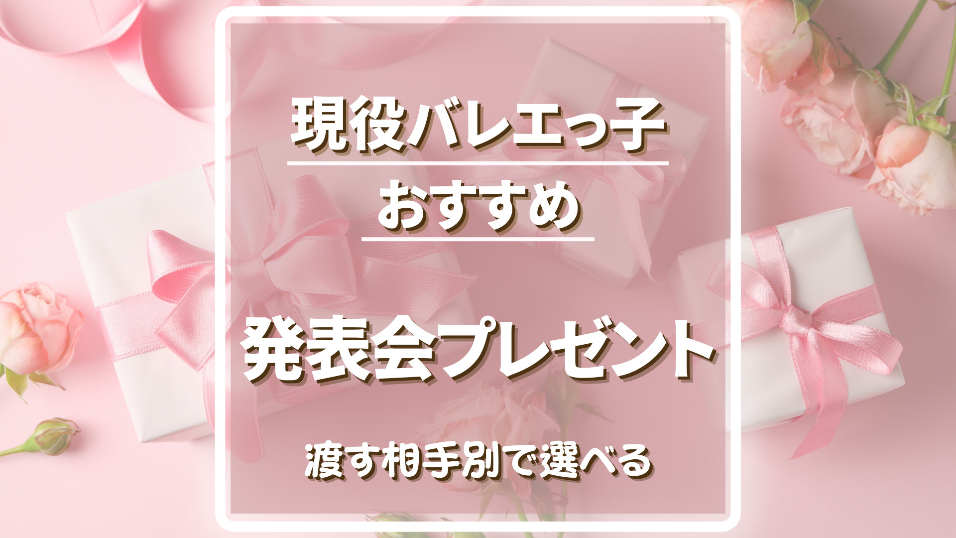 バレエ発表会プレゼント81選【対象者別にランキングで発表】花束以外を考えている方必見！｜ちこまバレエ三姉妹