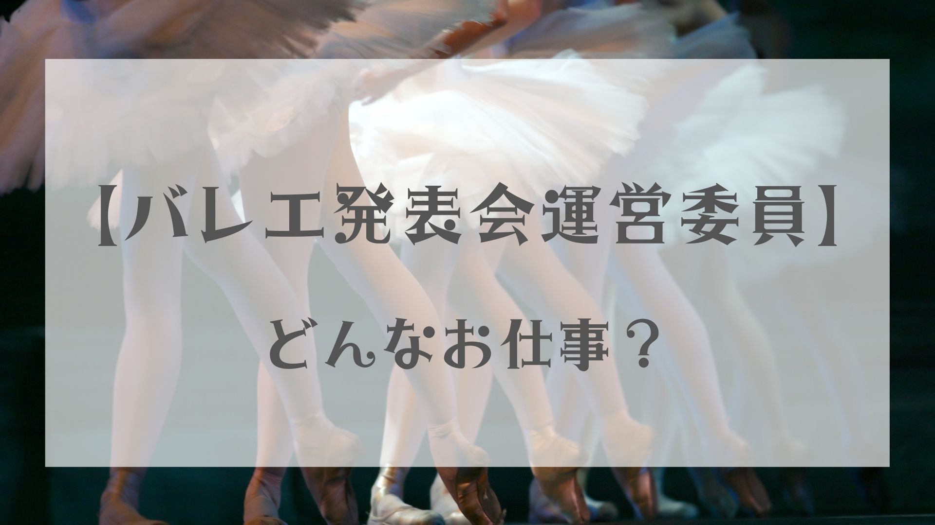 バレエの発表会運営委員 10年以上発表会に参加する母が仕事内容を全て公開 ちこまバレエ三姉妹