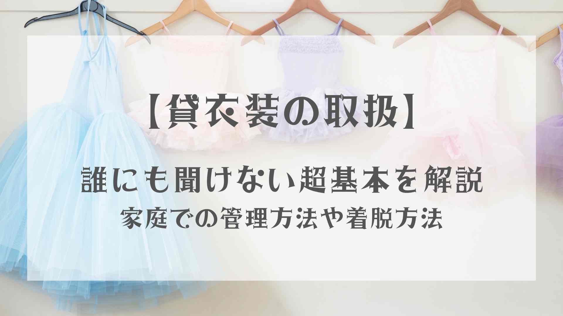 貸衣装の取扱注意】誰にも聞けない超基本！バレエ発表会で最も大事なこと⁉︎｜ちこまバレエ三姉妹